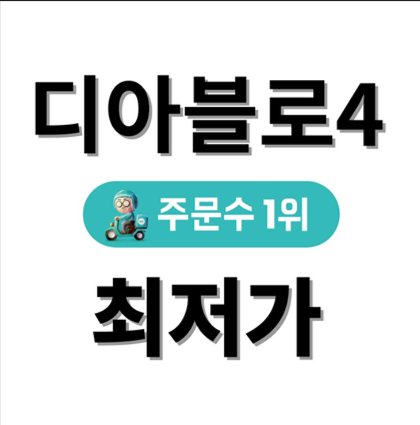 디아블로4 주문수 1위 최저가